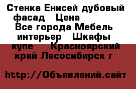 Стенка Енисей дубовый фасад › Цена ­ 19 000 - Все города Мебель, интерьер » Шкафы, купе   . Красноярский край,Лесосибирск г.
